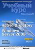 Настройка Active Directory. Windows Server 2008 (+ CD-ROM)  Дэн Холме, Нельсон Рест, Даниэль Рест