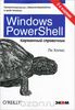 Windows PowerShell. Карманный справочник  Ли Холмс