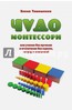 Елена Тимошенко: Чудо Монтессори или учение без мучения и воспитание без оценок, наград и наказаний