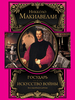 Великие правители. Макиавелли - Государь. Искусство войны