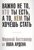 книга  «Важно не то, кто ты есть, а то, кем ты хочешь стать». Пол Арден