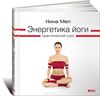 Нина Мел. Энергетика йоги