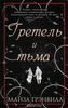 Грэнвилл , Элайза «Гретель и тьма»