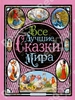 сборник сказок всех народов