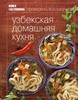 «Книга Гастронома . Узбекская домашняя кухня»