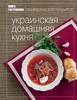 «Книга Гастронома . Украинская домашняя кухня»
