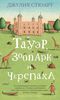 Стюарт , Джулия «Тауэр , зоопарк и черепаха»