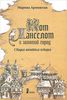 Аромштам , Марина «Кот Ланселот и золотой город . Старая английская история»