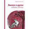 Раскина , Людмила «Былое и думы собаки Диты»