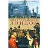 Пикард , Лайза «Викторианский Лондон . Жизнь города»