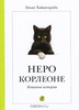 Хайденрайх , Эльке «Неро Корлеоне . Кошачья история»