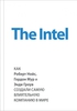 The Intel: как создали самую влиятельную компанию в мире