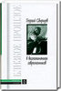 Вульфов А.Б. "Георгий Свиридов в воспоминаниях современников"