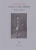 Вальтер Беньямин. Люди Германии. Антология писем XVIII-XIX веков