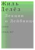 Жиль Делез. Лекции о Лейбнице. 1980, 1986/87