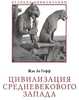 Жак Ле Гофф. Цивилизация средневекового Запада