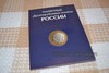 Планшет для 10 рублей биметалл полный список