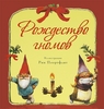 «Рождество гномов»