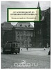 От Боровицкой до Пушкинской площади. Москва, которой нет.