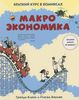 Макроэкономика. Краткий курс в комиксах