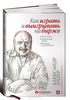 Как играть и выигрывать на бирже. Психология. Технический анализ. Контроль над капиталом