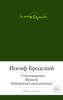 Сборник стихотворений Иосифа Александровича Бродского