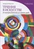 Течения в искусстве. От импрессионизма до наших дней