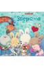 Книга "Зверята" Трейс Морони