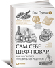 Книга "Сам себе шеф-повар" Евы Пунш