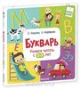 Букварь. Учимся читать с 2-3 лет (авторы Узорова, Нефедова)