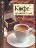 Книга "Кофе - аромат дома"