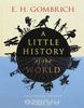Книга "Little History of the World"
