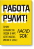 Работа рулит!   Почему большинство людей в мире хотят работать именно в Google
