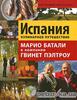 Книга "Марио Батали в компании Гвинет Пелтроу. Испания. Кулинарное путешествие"