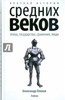 Александр Хлевов: Краткая история Средних веков.