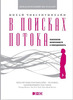 В поисках потока. Психология включенности в повседневность, Чиксентмихайи, Михай