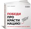 Книга "Победи прокрастинацию! Как перестать откладывать дела на завтра".