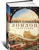 Питер Акройд. Лондон. Биография