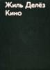 Жиль Делез "Кино"