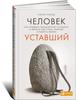 Сохер Рокед. Человек уставший: Как победить хроническую усталость и вернуть себе силы, энергию и радость жизни