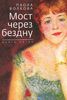 Паола Волкова "Мост через бездну. Книга 5"