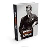 Джош Симс "Иконы мужского стиля"