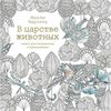 книга-раскрасска "В царстве животных" Милли Маротта