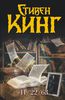 Стивен Кинг "11/22/63"