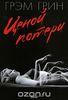Грэм Грин "Ценой потери"