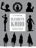 Кирилл Разлогов "Планета кино"