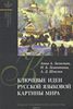 "Ключевые идеи русской языковой картины мира"