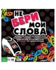 Настольная игра "Не бери мои слова" Spin Master