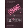 Бенедикт Сарнов. Сталин и писатели.