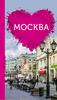 Чередниченко О. Москва  : Путеводитель для романтиков